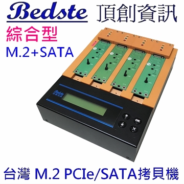 1對3 M.2 PCIe/NVMe拷貝機 SATA/NGFF/SSD/硬碟拷貝機 PES103 綜合型 M.2+SATA 雙介面 M.2 SSD/硬碟對拷機 M.2/硬碟複製機 M.2/硬碟抹除機
