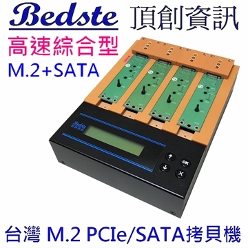 1對3 M.2 PCIe/NVMe拷貝機 SATA/NGFF/SSD/硬碟拷貝機 PES203 高速綜合型 M.2+SATA 雙介面 M.2 SSD/硬碟對拷機 M.2/硬碟複製機 M.2/硬碟抹除機