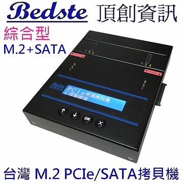 1對1 M.2 PCIe/NVMe拷貝機 SATA/NGFF/SSD/硬碟拷貝機 PES101 綜合型 M.2+SATA 雙介面 M.2 SSD/硬碟對拷機 M.2/硬碟複製機 M.2/硬碟抹除機