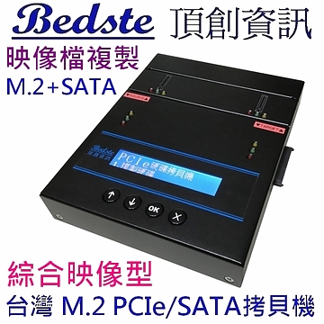 1對1 M.2 PCIe/NVMe拷貝機 SATA/NGFF/SSD/硬碟拷貝機 PES101G 綜合映像型 M.2+SATA 雙介面 M.2 SSD/硬碟對拷機 M.2/硬碟複製機 M.2/硬碟抹除機