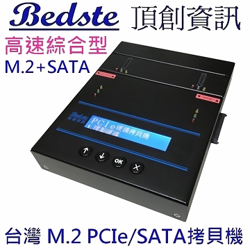 1對1 M.2 PCIe/NVMe拷貝機 SATA/NGFF/SSD/硬碟拷貝機 PES201 高速綜合型 M.2+SATA 雙介面 M.2 SSD/硬碟對拷機 M.2/硬碟複製機 M.2/硬碟抹除機