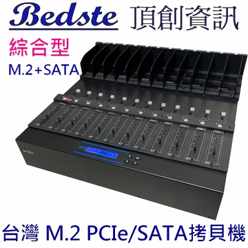 1對11 M.2 PCIe/NVMe拷貝機 SATA/NGFF/SSD/硬碟拷貝機 PMT111 綜合型 M.2+SATA 雙介面 M.2 SSD/硬碟對拷機 M.2/硬碟複製機 M.2/硬碟抹除機