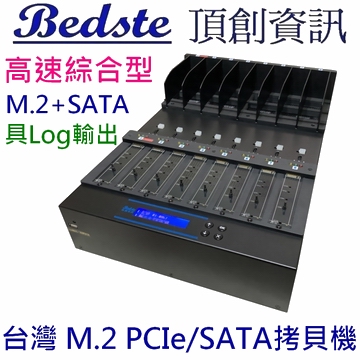 1對7 M.2 PCIe/NVMe拷貝機 SATA/NGFF/SSD/硬碟拷貝機 PMT207 高速綜合型 M.2+SATA 雙介面  M.2 SSD/硬碟對拷機 M.2/硬碟複製機 M.2/硬碟抹除機 具Log輸出