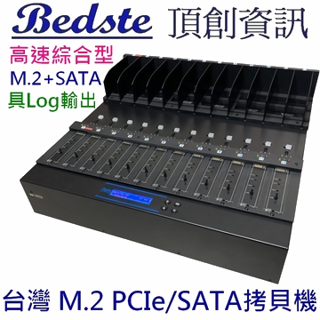 1對11 M.2 PCIe/NVMe拷貝機 SATA/NGFF/SSD/硬碟拷貝機 PMT211 高速綜合型 M.2+SATA 雙介面 M.2 SSD/硬碟對拷機 M.2/硬碟複製機 M.2/硬碟抹除機 具Log輸出